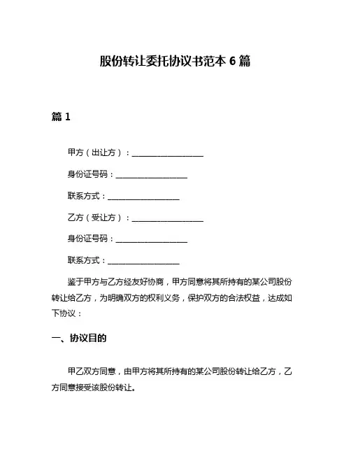 股份转让委托协议书范本6篇