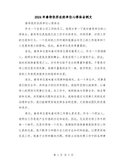 2024年善待你所在的单位心得体会例文(3篇)