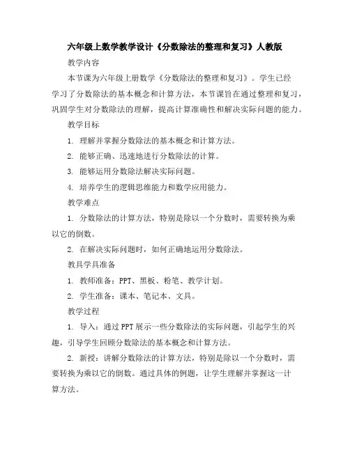 六年级上数学教学设计《分数除法的整理和复习》人教版