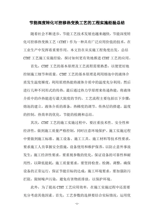 节能深度转化可控移热变换工艺的工程实施经验总结
