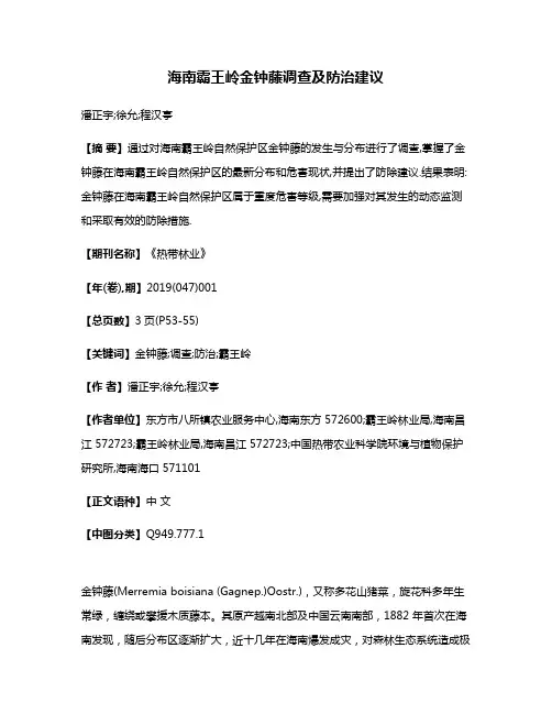 海南霸王岭金钟藤调查及防治建议