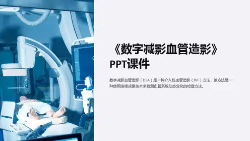 《数字减影血管造影》课件