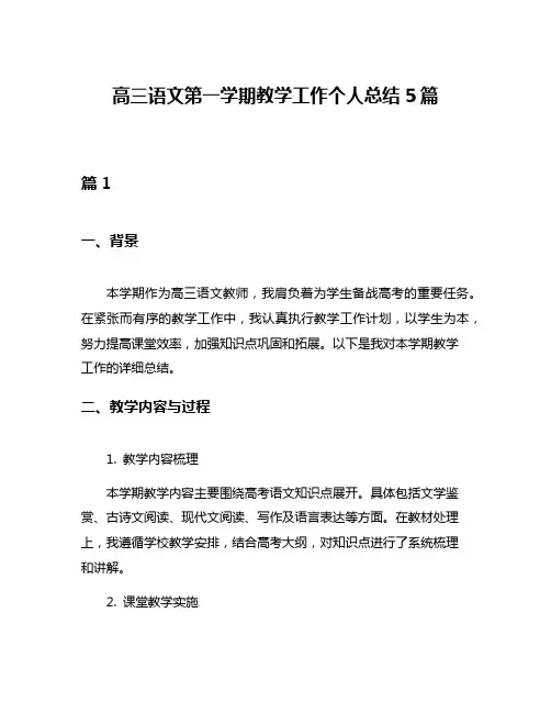 高三语文第一学期教学工作个人总结5篇