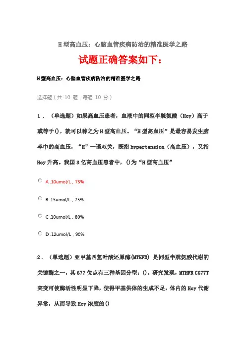 2020《H型高血压》答案