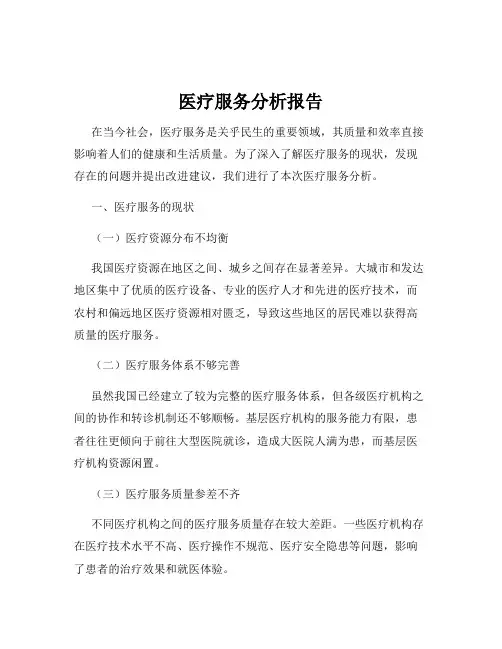 医疗服务分析报告
