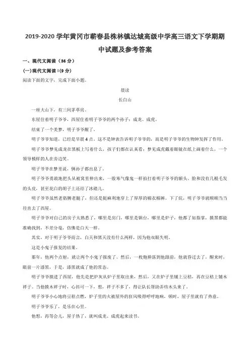 2019-2020学年黄冈市蕲春县株林镇达城高级中学高三语文下学期期中试题及参考答案