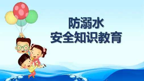 学生防溺水安全教育(共35张PPT)
