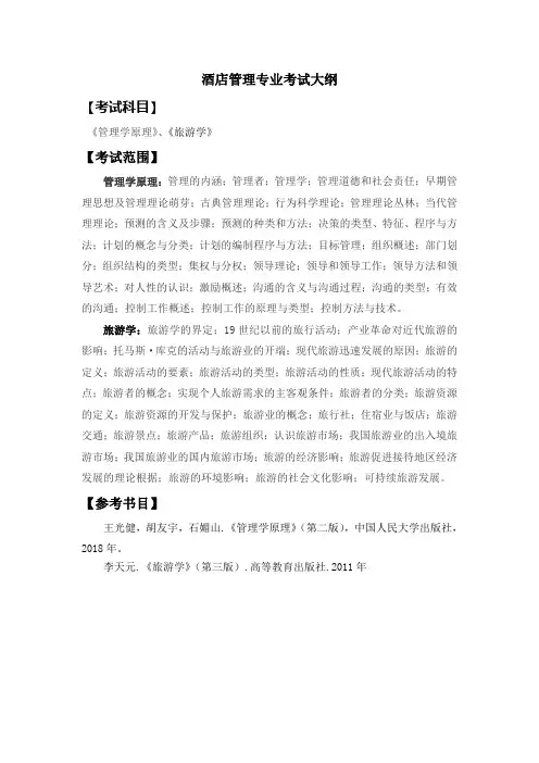 2020年巢湖学院专升本《酒店管理专业》考试大纲
