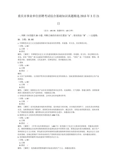 重庆市事业单位招聘考试综合基础知识真题精选2015年3月21日