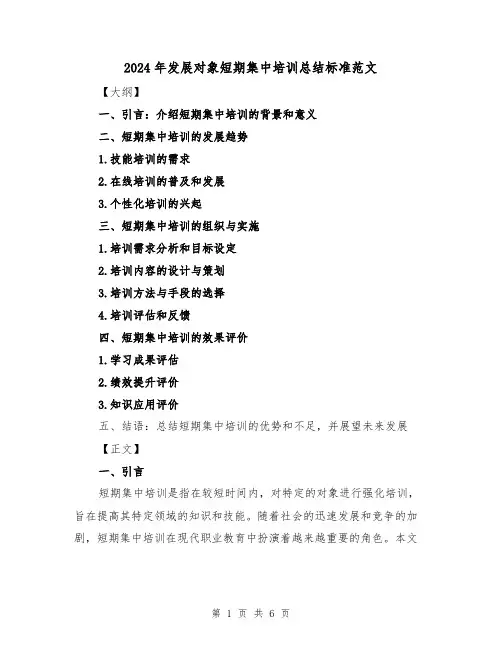 2024年发展对象短期集中培训总结标准范文（2篇）