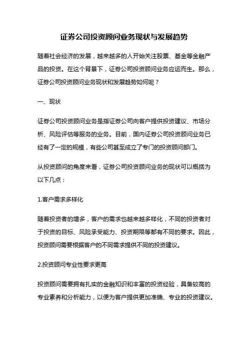 证券公司投资顾问业务现状与发展趋势