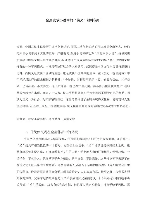 金庸武侠小说中的“侠义”精神简析
