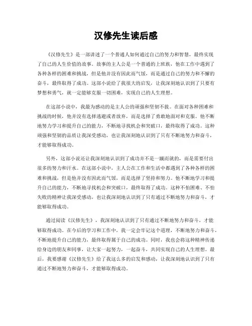 汉修先生读后感