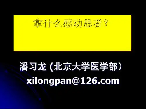 医院优质服务体系建设之感动式服务.ppt