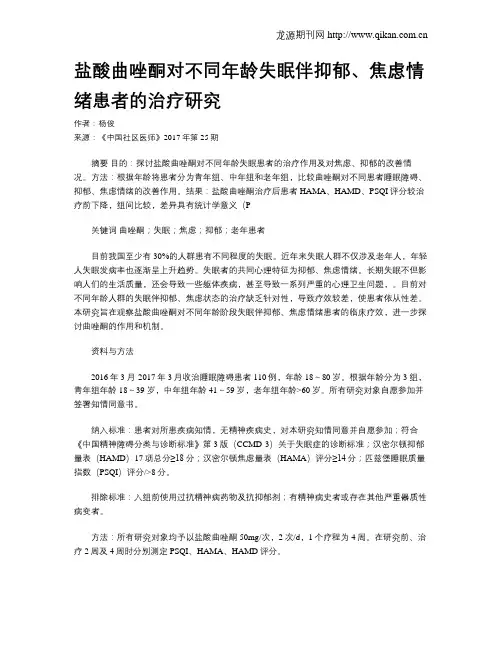 盐酸曲唑酮对不同年龄失眠伴抑郁、焦虑情绪患者的治疗研究