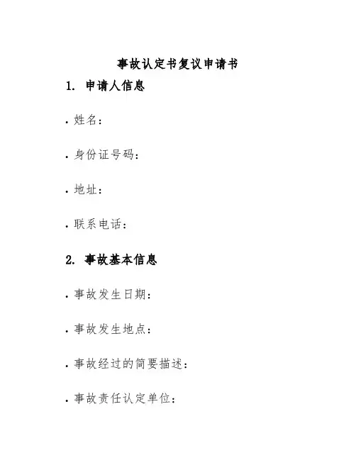 事故认定书复议申请书