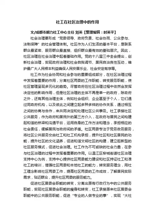 社工在社区治理中的作用