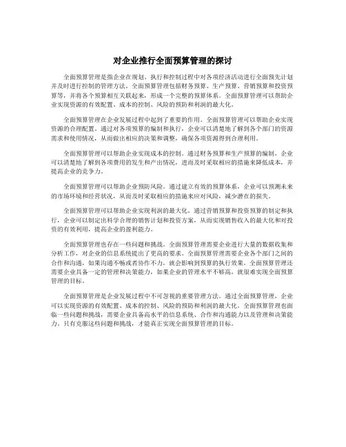 对企业推行全面预算管理的探讨