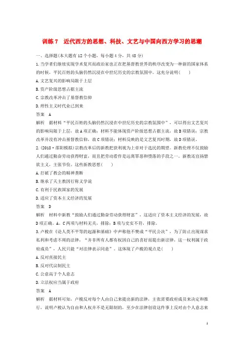 最新高考历史二轮优选习题知识专题7近代西方的思想、科技、文艺与中国向西方学习的思潮(考试必备)