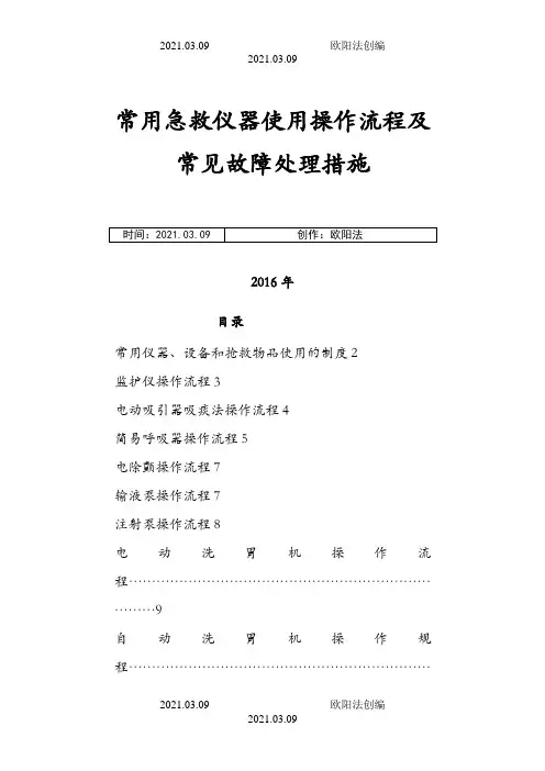 常用急救仪器使用操作流程及常见故障处理措施之欧阳法创编