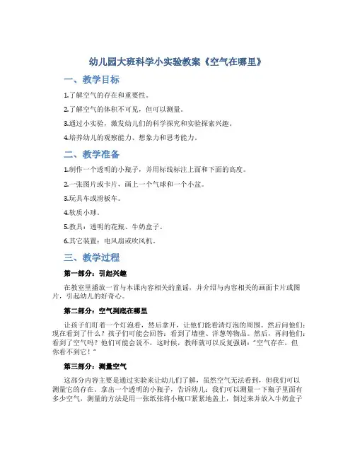 幼儿园大班科学小实验教案《空气在哪里》教学活动两篇