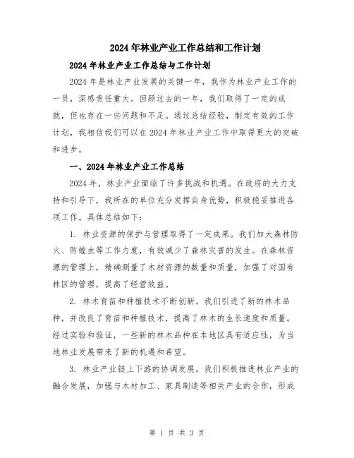 2024年林业产业工作总结和工作计划