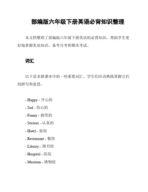 部编版六年级下册英语必背知识整理