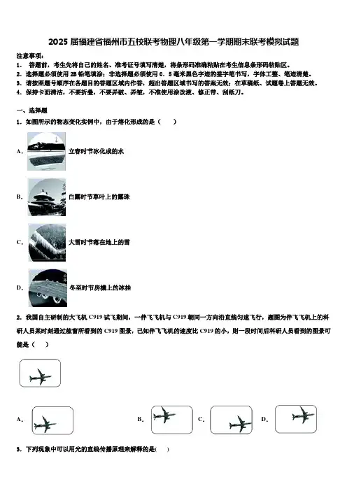 2025届福建省福州市五校联考物理八年级第一学期期末联考模拟试题含解析
