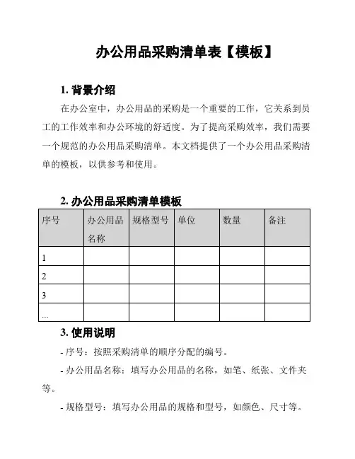 办公用品采购清单表【模板】