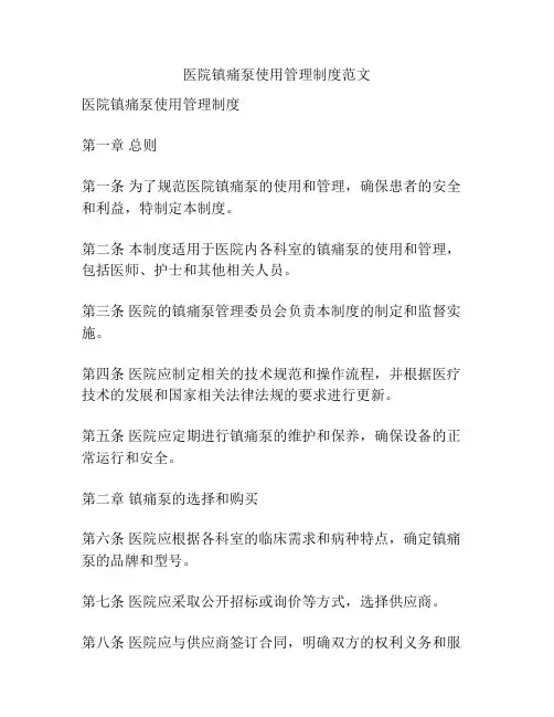 医院镇痛泵使用管理制度范文