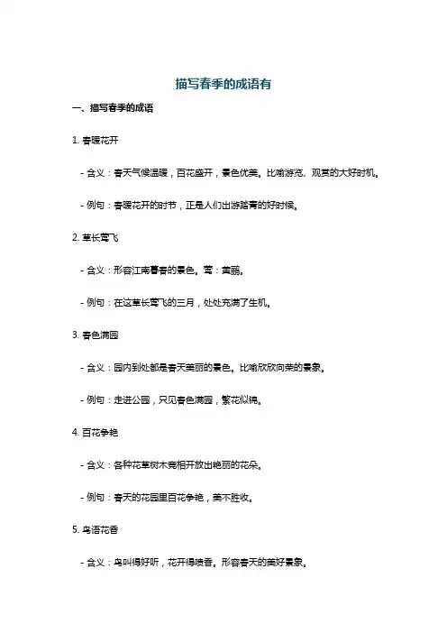描写春季的成语有