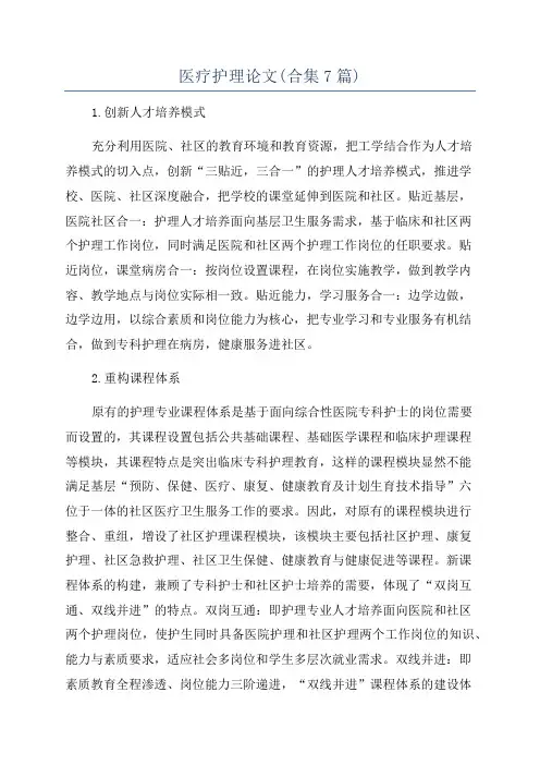 医疗护理论文(合集7篇)