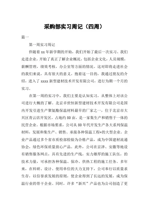 采购部实习周记(四周)