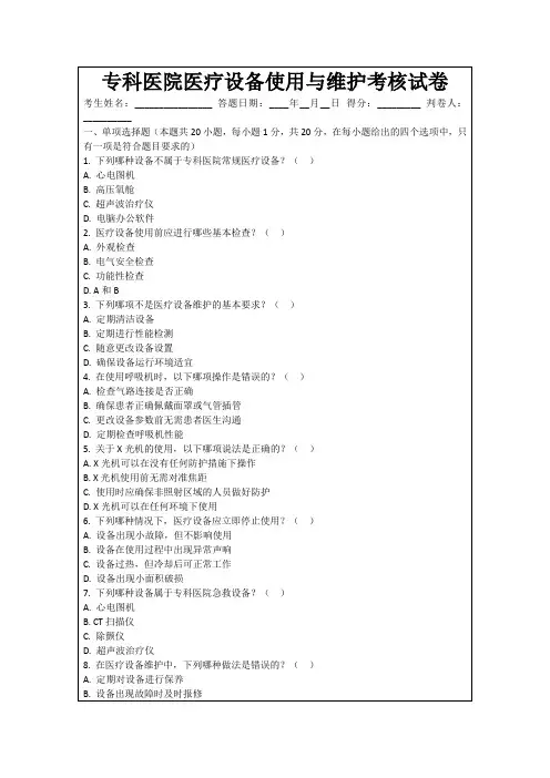 专科医院医疗设备使用与维护考核试卷
