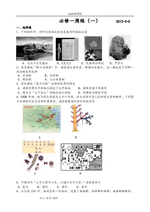 历史人教版高中必修1必修一周练(一)