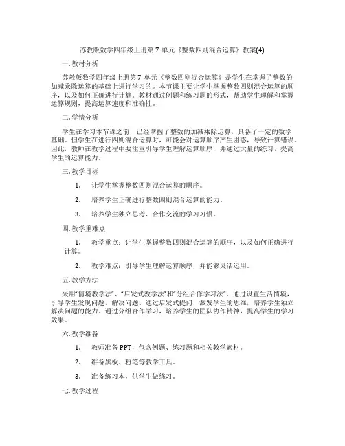 苏教版数学四年级上册第7单元《整数四则混合运算》教案(4)