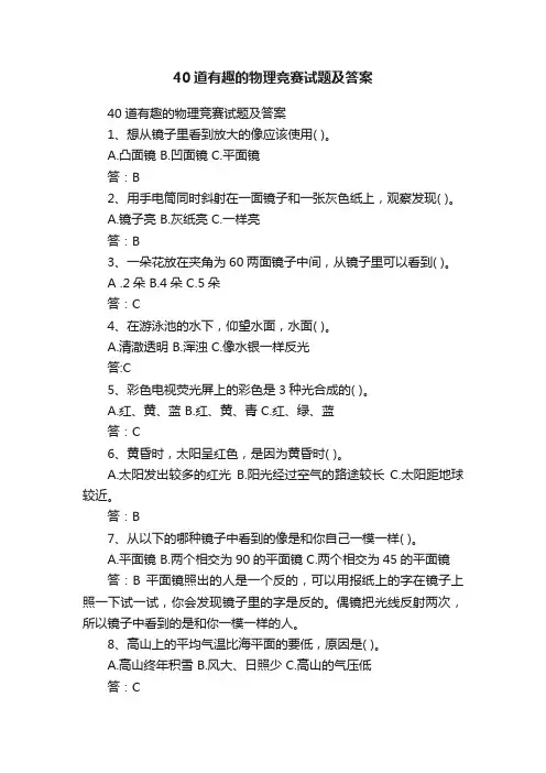 40道有趣的物理竞赛试题及答案