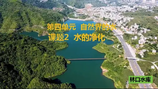 水的净化(第1课时)课件九年级化学人教版上册