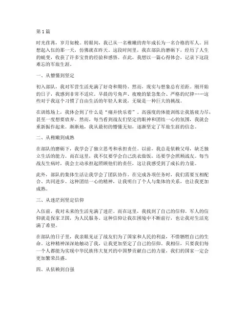 入伍蜕变感悟心得体会(3篇)
