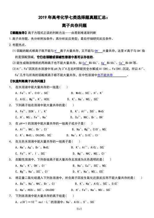 2019年高考化学七类选择题真题汇总：离子共存问题(含答案)