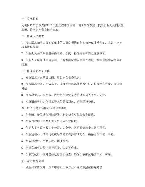 塔吊加节大臂加节安全技术交底模板