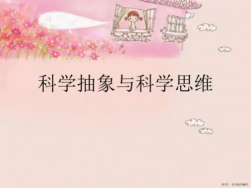 科学抽象与科学思维