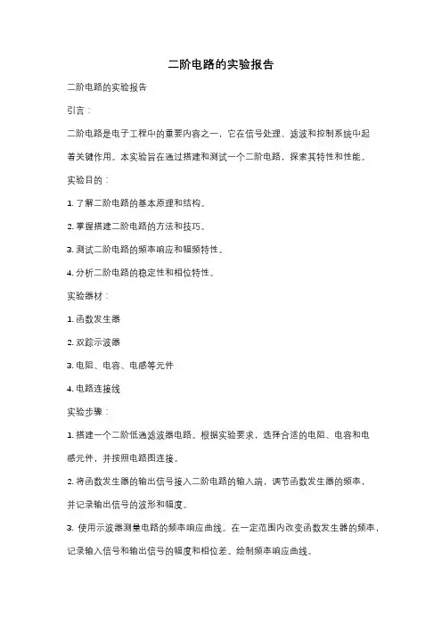 二阶电路的实验报告