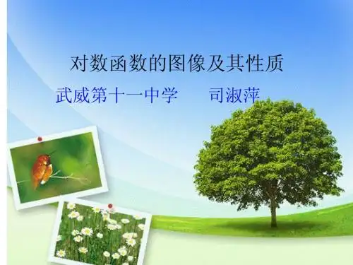 (司淑萍)对数函数的图像及其性质(一)