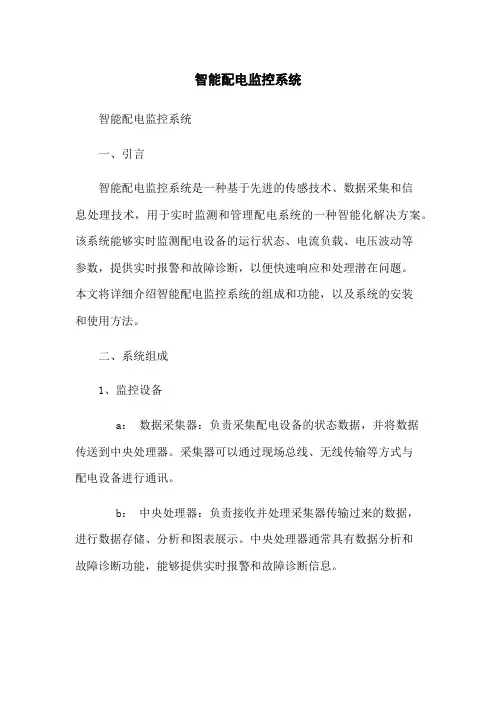 智能配电监控系统