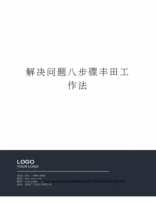 解决问题八步骤丰田工作法