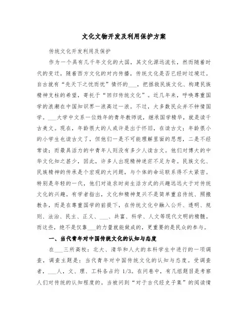 文化文物开发及利用保护方案(3篇)