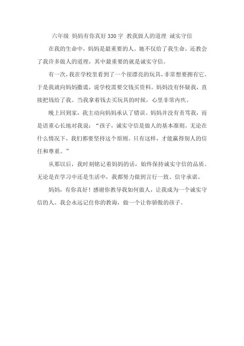 六年级 妈妈有你真好330字 教我做人的道理 诚实守信