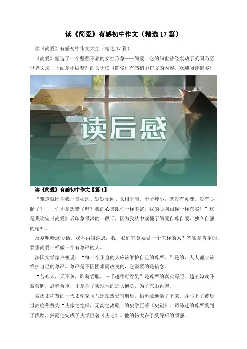 读《简爱》有感初中作文(精选17篇)