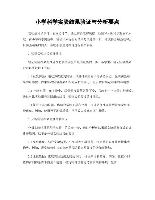 小学科学实验结果验证与分析要点